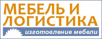 Распил ЛДСП и других материалов в Москве от ООО "Мебель и логистика"